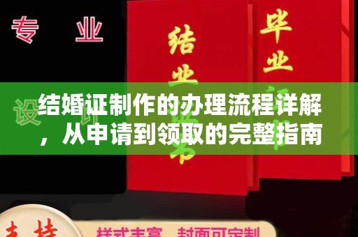 桂东结婚证制作的办理流程详解，从申请到领取的完整指南