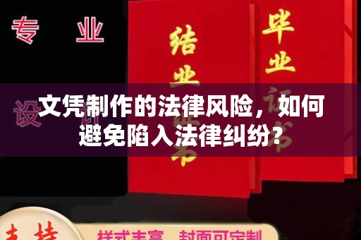 永靖文凭制作的法律风险，如何避免陷入法律纠纷？
