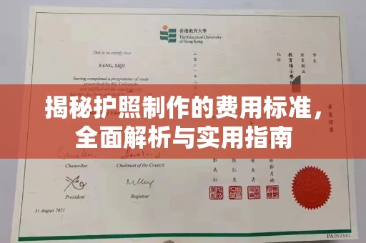 咸阳揭秘护照制作的费用标准，全面解析与实用指南
